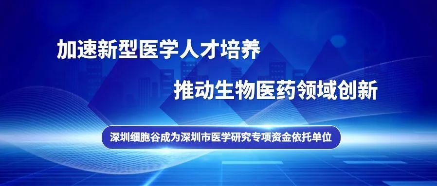 深圳細(xì)胞谷成為深圳市醫(yī)學(xué)研究專項資金依托單位