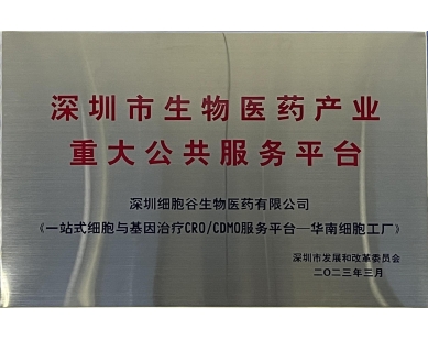 深圳市生物醫(yī)藥產(chǎn)業(yè)重大公共服務平臺