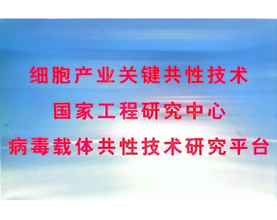 細胞產(chǎn)業(yè)關鍵共性技術國家工程研究中心病毒載體共性技術研究平臺
