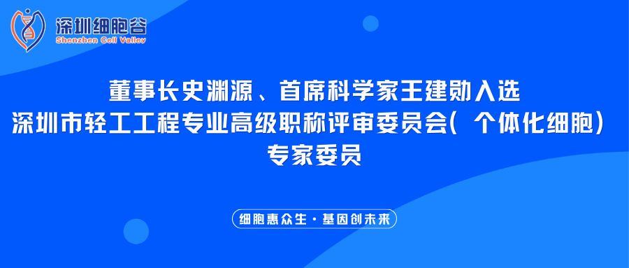我司董事長(zhǎng)史淵源、首席科學(xué)家王建勛入選深圳市輕工工程專(zhuān)業(yè)高級(jí)職稱(chēng)評(píng)審委員會(huì)（個(gè)體化細(xì)胞）專(zhuān)家委員