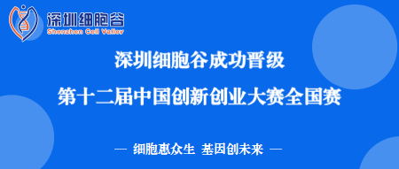 再創(chuàng)佳績！深圳細(xì)胞谷成功晉級第十二屆中國創(chuàng)新創(chuàng)業(yè)大賽全國賽