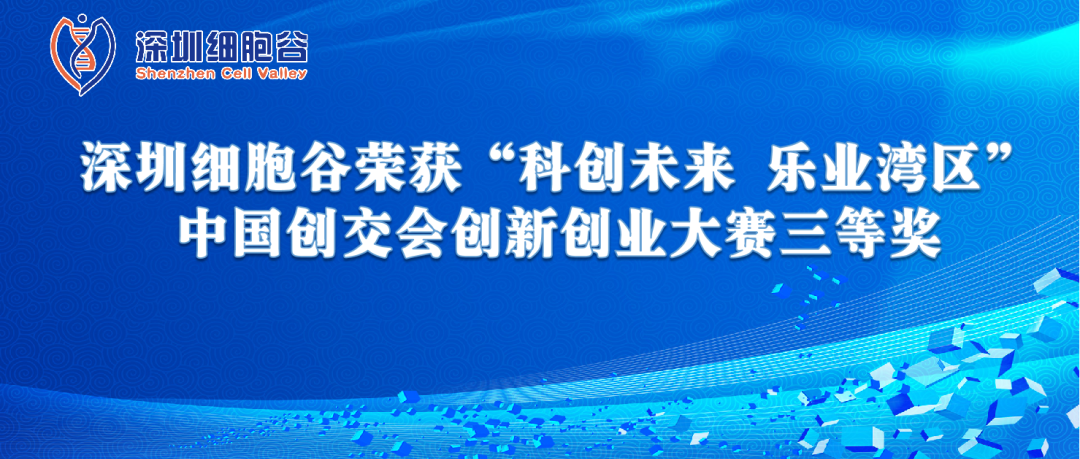 再創(chuàng)佳績!深圳細(xì)胞谷榮獲“科創(chuàng)未來 樂業(yè)灣區(qū)” 中國創(chuàng)交會創(chuàng)新創(chuàng)業(yè)大賽三等獎