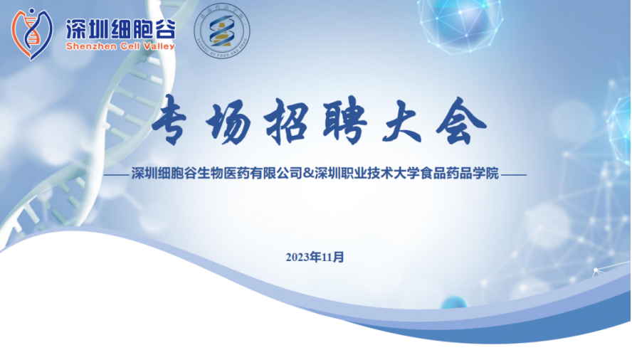 吸納定向人才，打造行業(yè)生態(tài)—深職大食藥學院專場招聘大會圓滿舉辦