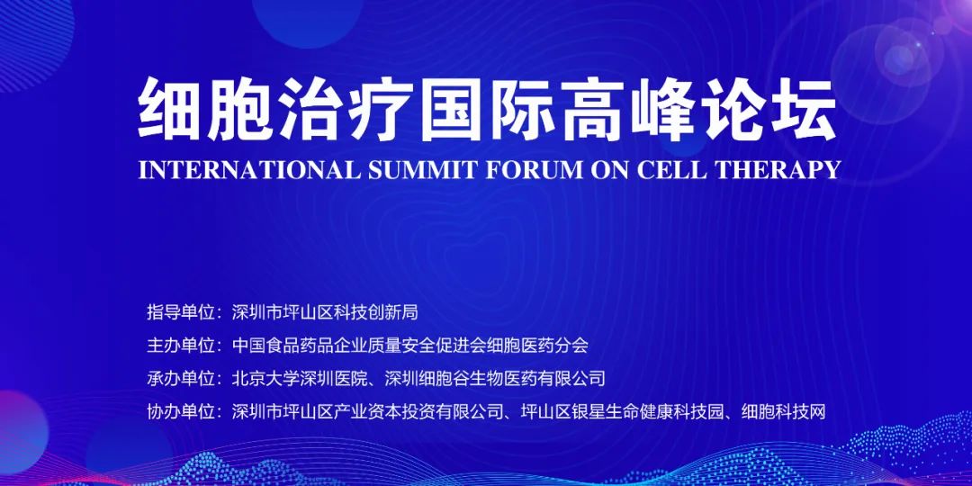 誠摯邀請(qǐng)，共襄盛舉—深圳細(xì)胞谷與您相約2023《細(xì)胞治療國際高峰論壇》