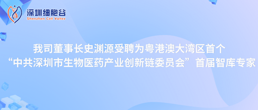 我司董事長(zhǎng)史淵源受聘“中共深圳市生物醫(yī)藥產(chǎn)業(yè)創(chuàng)新鏈委員會(huì)”首屆智庫專家