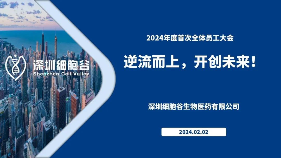 逆流而上，開創(chuàng)未來—我司董事長史淵源主持召開2023年度深圳細(xì)胞谷全體職工總結(jié)大會(huì)