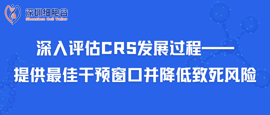 深入評估CRS發(fā)展過程——提供最佳干預(yù)窗口并降低致死風(fēng)險(xiǎn)