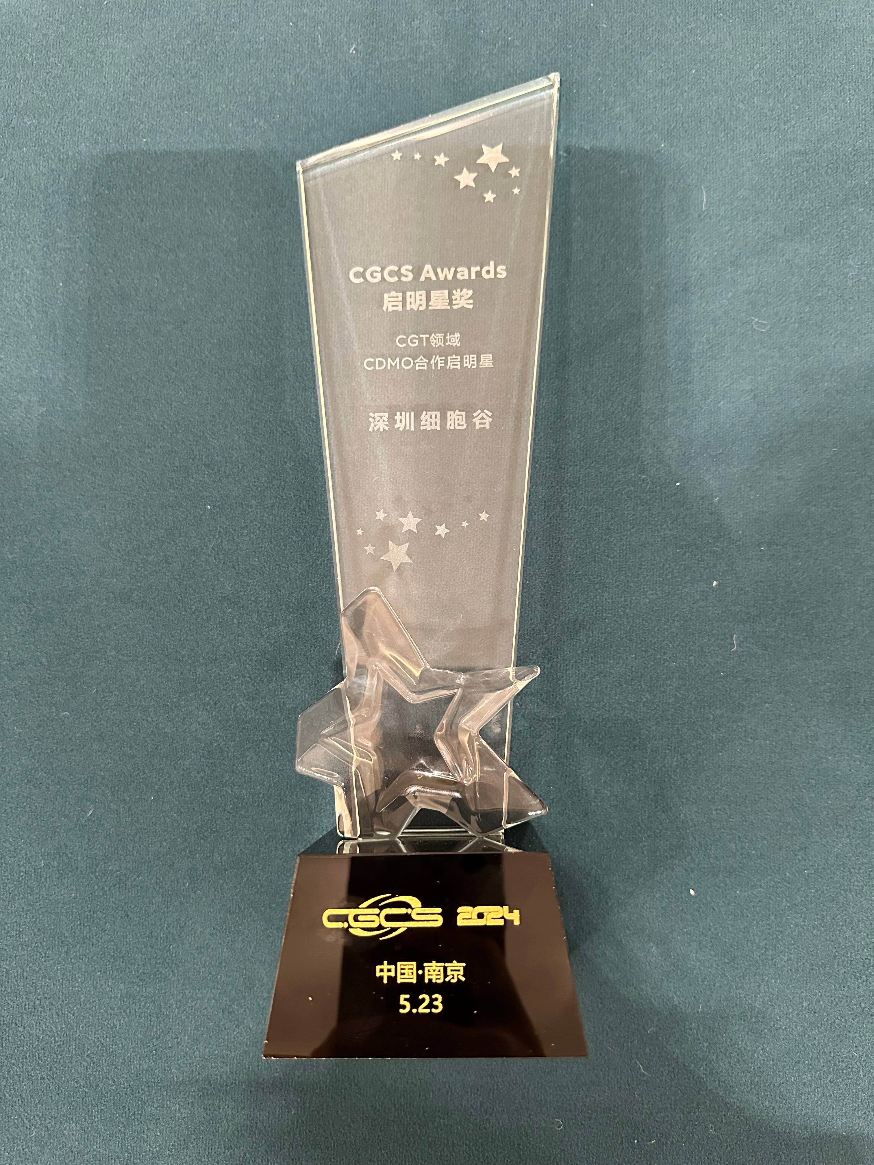 CGCS Awards啟明星獎—CGT領域CDMO合作啟明星