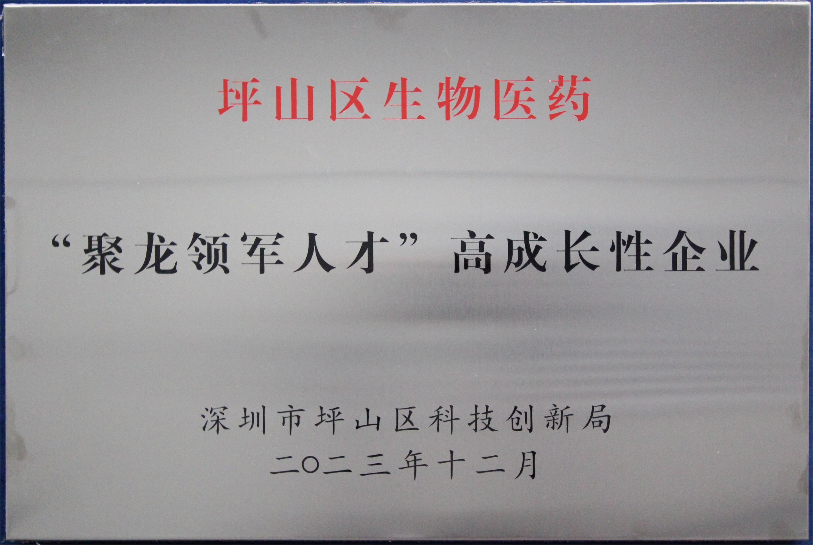 坪山區(qū)生物醫(yī)藥“聚龍領軍人才”高成長性企業(yè)