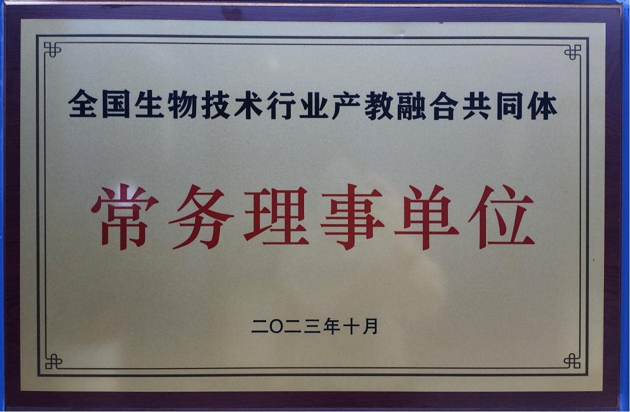 全國生物技術行業(yè)產(chǎn)教融合共同體常務理事單位png