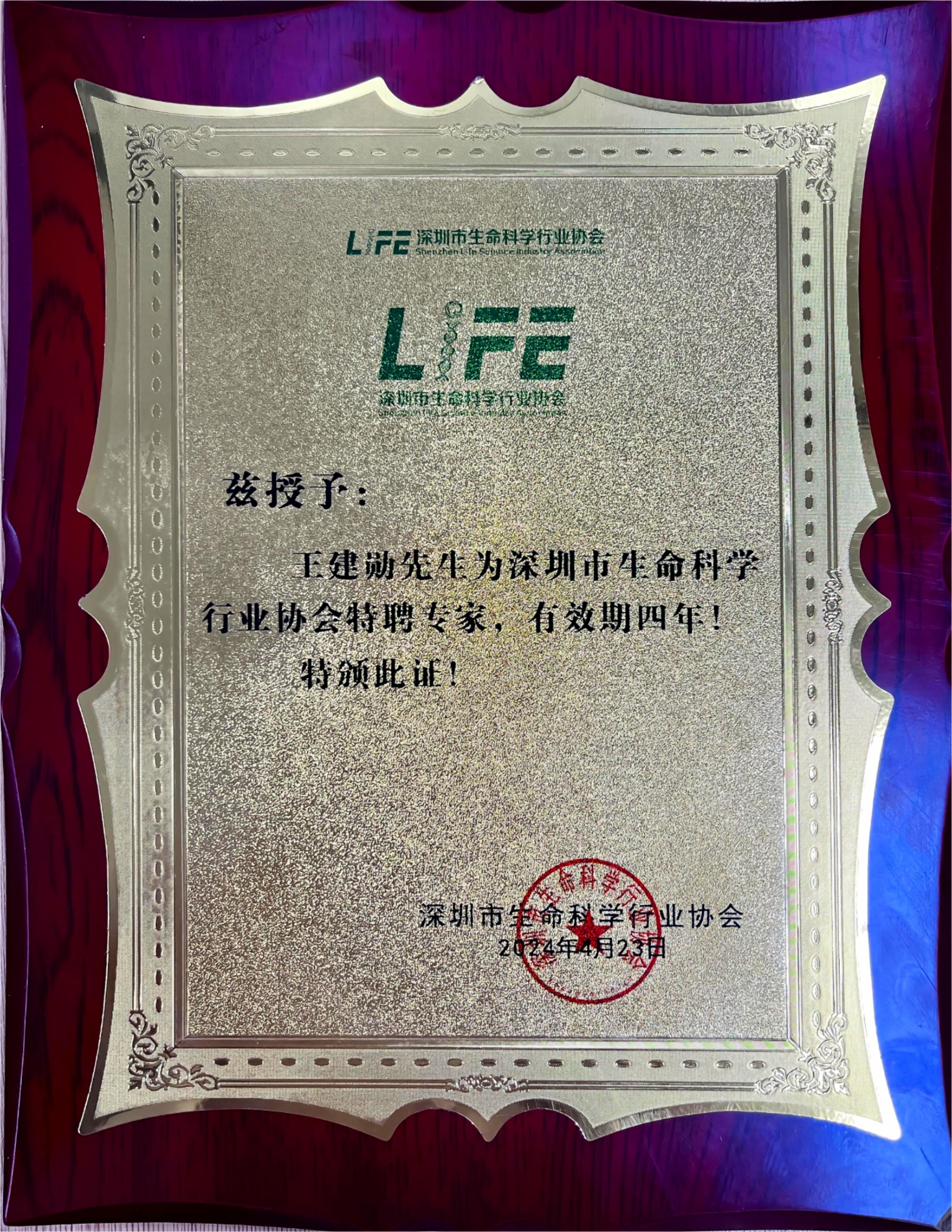 王建勛-深圳市生命科學行業(yè)協(xié)會特聘專家