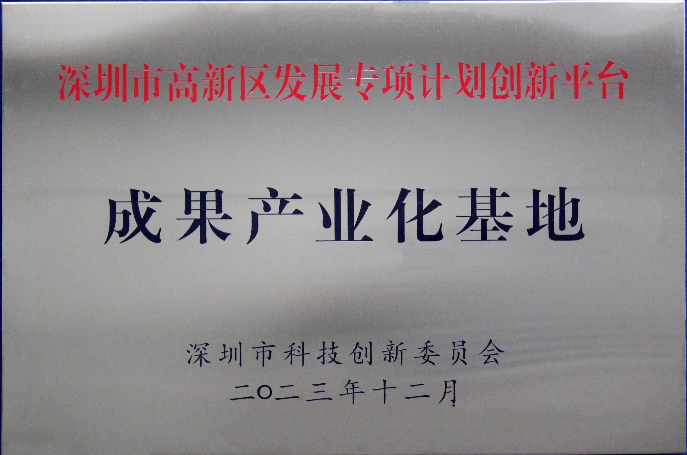深圳市高新區(qū)發(fā)展專項計劃創(chuàng)新平臺成果產(chǎn)業(yè)化基地