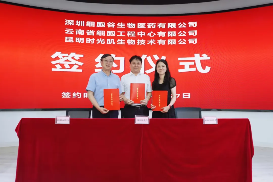 深圳細(xì)胞谷生物醫(yī)藥有限公司、云南省細(xì)胞工程中心有限公司及昆明時(shí)光肌生物技術(shù)有限公司達(dá)成戰(zhàn)略合作