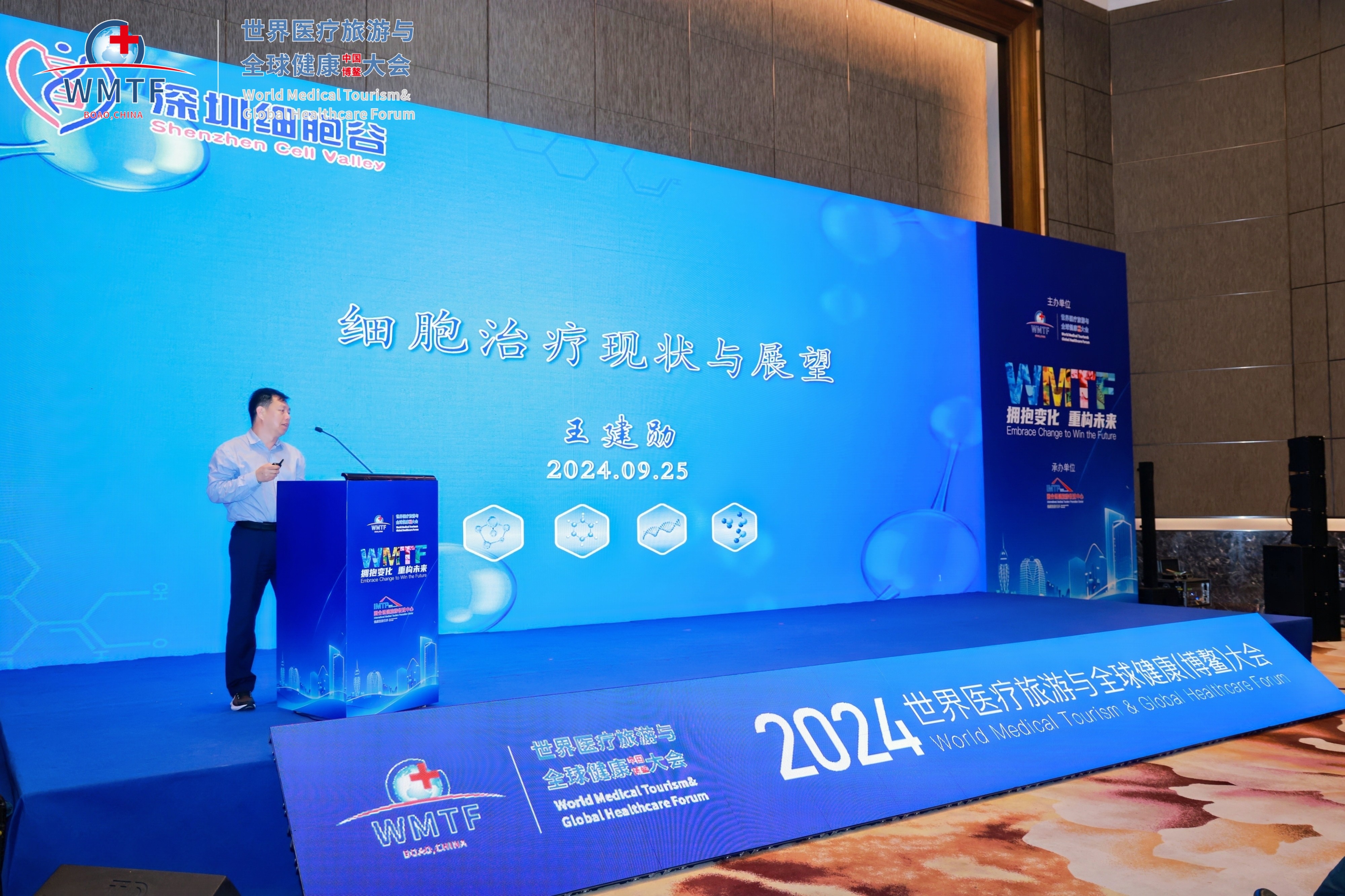 深圳細(xì)胞谷首席科學(xué)家王建勛教授受邀參加2024世界醫(yī)療旅游與全球健康（博鰲）大會