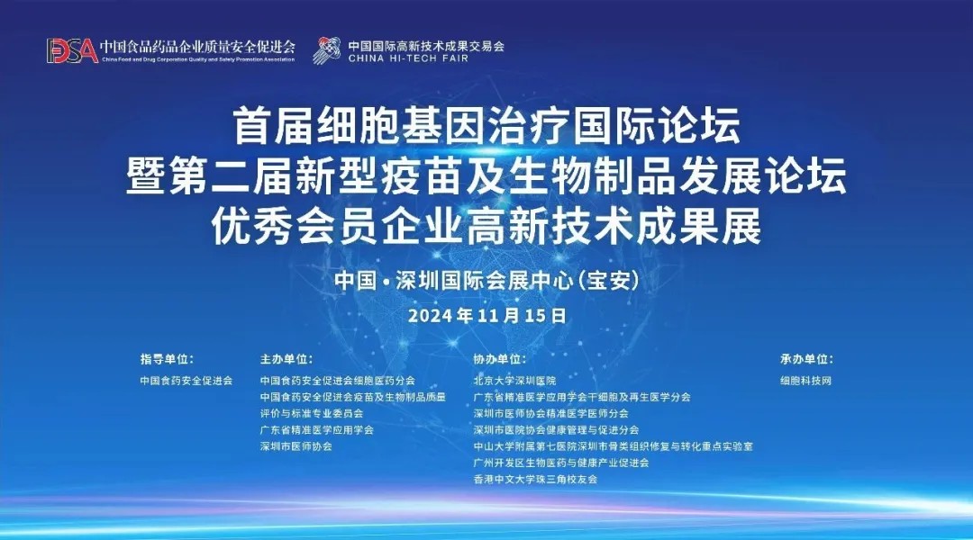 首屆細(xì)胞與基因治療國際論壇圓滿舉辦，細(xì)胞醫(yī)藥分會(huì)副主任&深圳細(xì)胞谷董事長史淵源教授攜團(tuán)隊(duì)亮相第二十六屆高交會(huì)