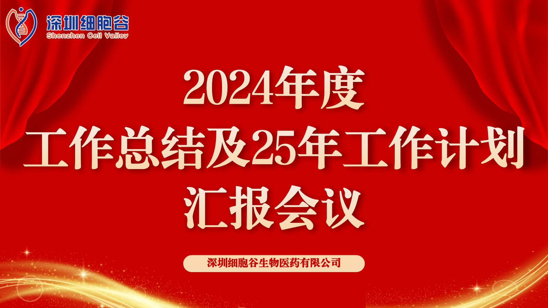 以初心致未來，共筑新輝煌 ——深圳細(xì)胞谷2024年度管理層總結(jié)會順利召開