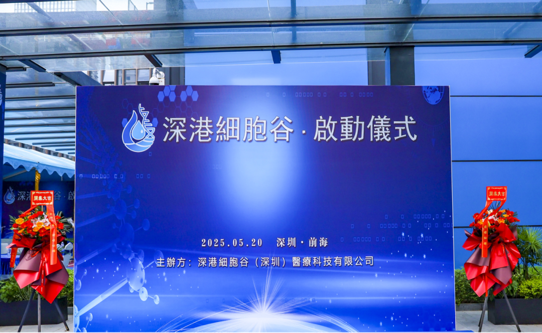 聯(lián)動香港，開啟前海細胞治療新未來——深港細胞谷盛大開業(yè)