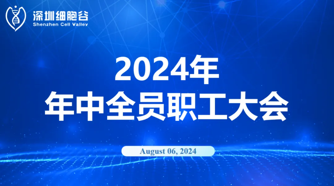 逆流而上，開(kāi)創(chuàng)未來(lái)｜深圳細(xì)胞谷召開(kāi)2024年年中全員職工大會(huì)