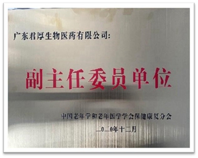 中國老年學和老年醫(yī)學學會保健康復分會委員單位