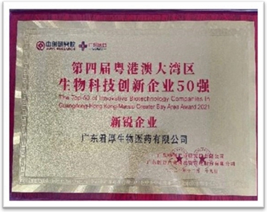 第四屆粵港澳大灣區(qū)生物科技創(chuàng)新企業(yè)50強