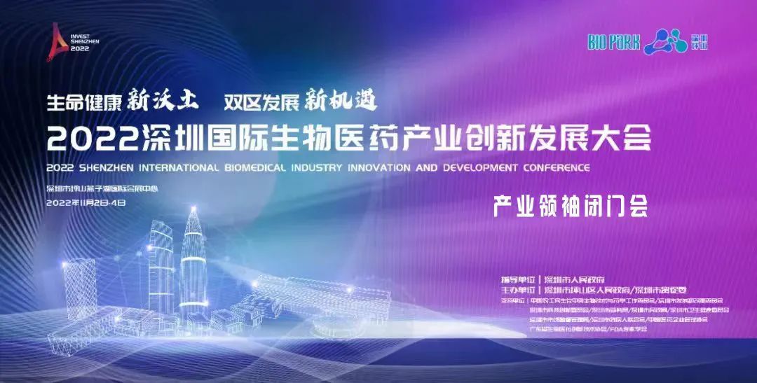 史淵源受邀參加2022深圳國(guó)際生物醫(yī)藥產(chǎn)業(yè)創(chuàng)新發(fā)展大會(huì)產(chǎn)業(yè)領(lǐng)袖閉門會(huì)