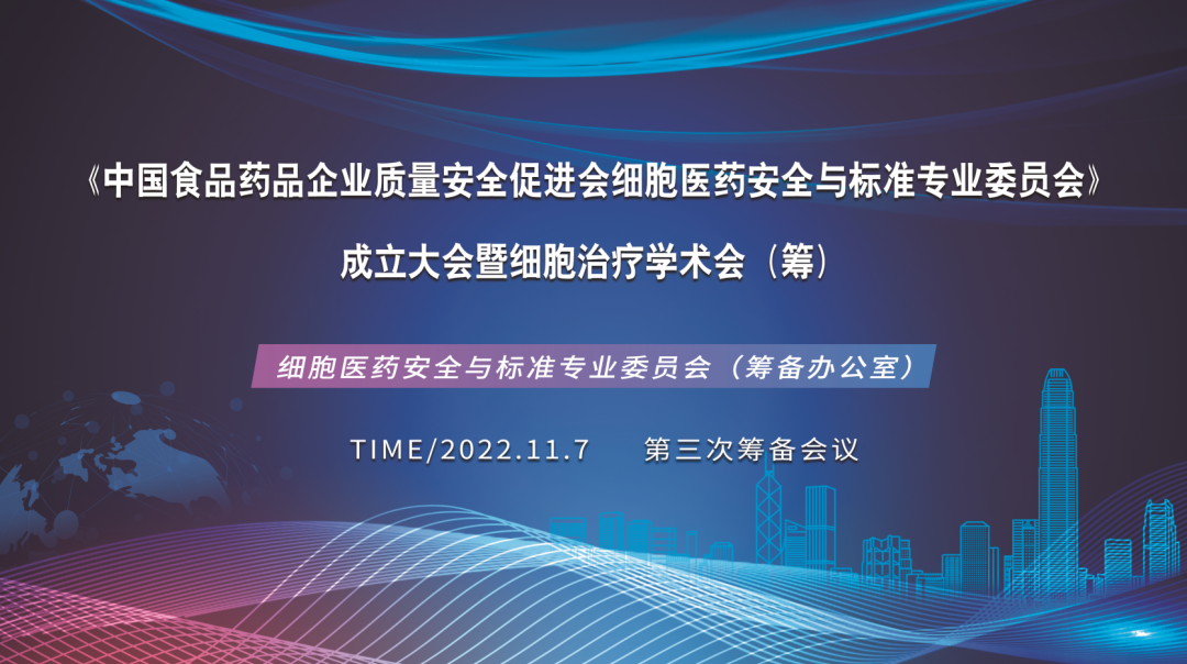 細(xì)胞醫(yī)藥安全與標(biāo)準(zhǔn)專業(yè)委員會(huì)成立大會(huì)第三次籌備會(huì)議在深圳細(xì)胞谷召開