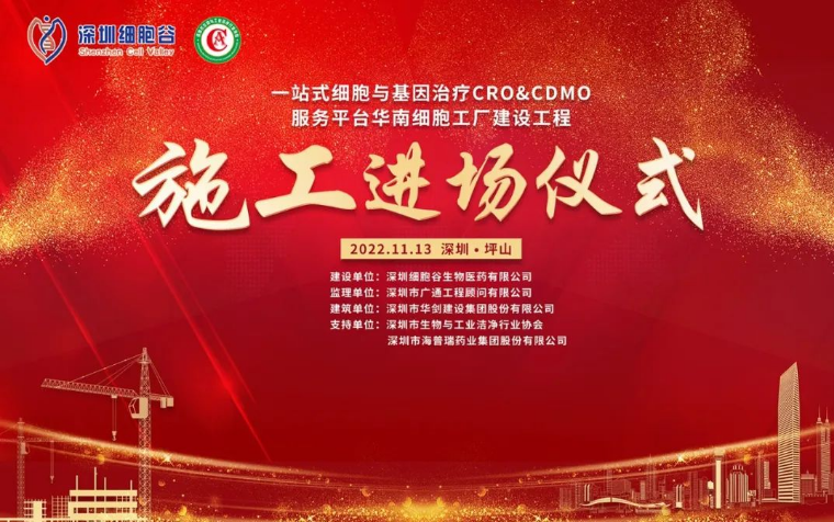 華南細(xì)胞工廠項(xiàng)目施工進(jìn)場(chǎng)儀式圓滿舉辦