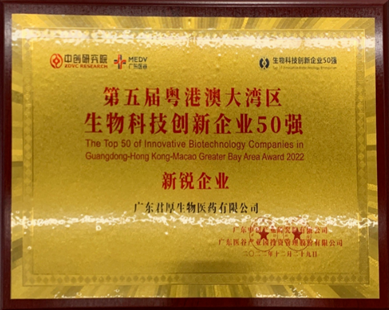 第五屆粵港澳大灣區(qū)生物科技創(chuàng)新企業(yè)50強